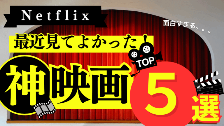 最近見て良かった！Netflix神作品５選-エンジニアA-